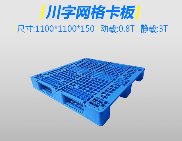 3號標準川字塑料托盤