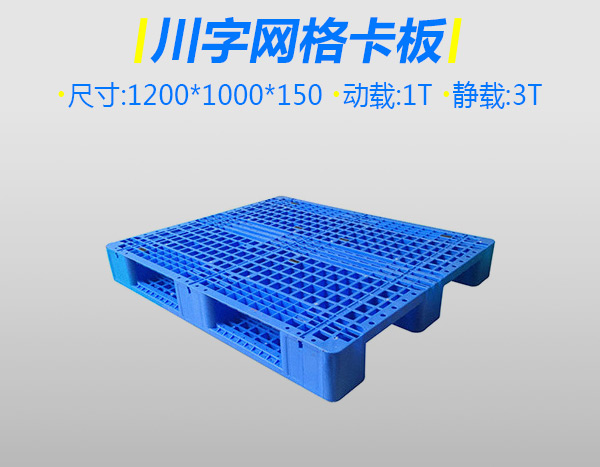4號加厚川字塑料托盤