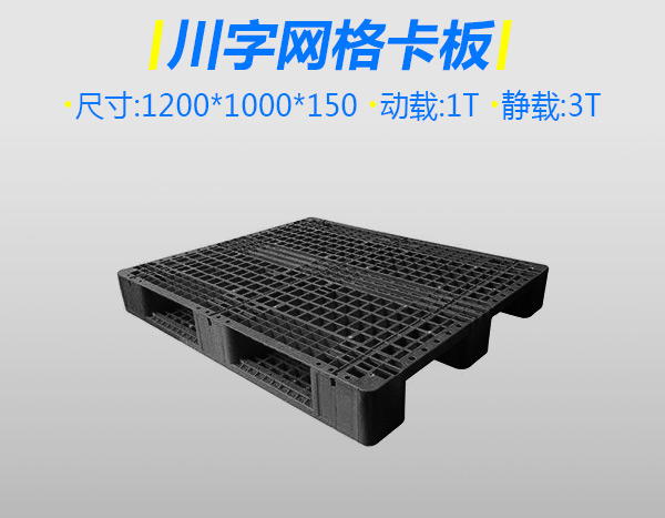 4號加厚川字塑料托盤靚黑